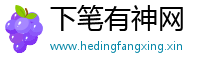 下笔有神网