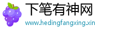 下笔有神网